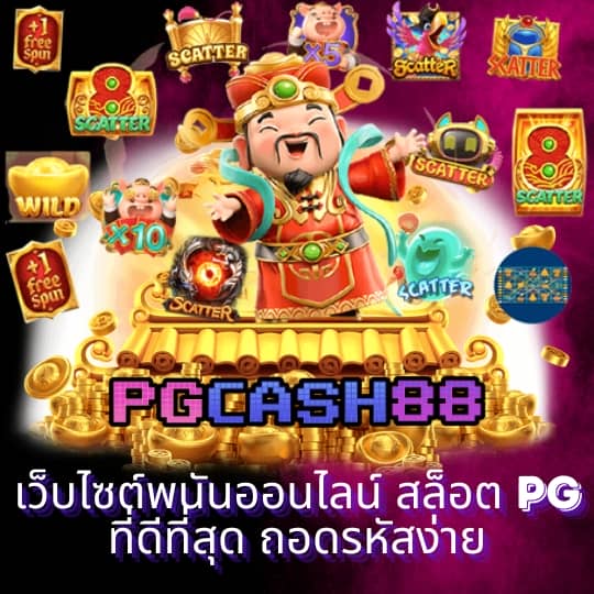 pgสล็อต99